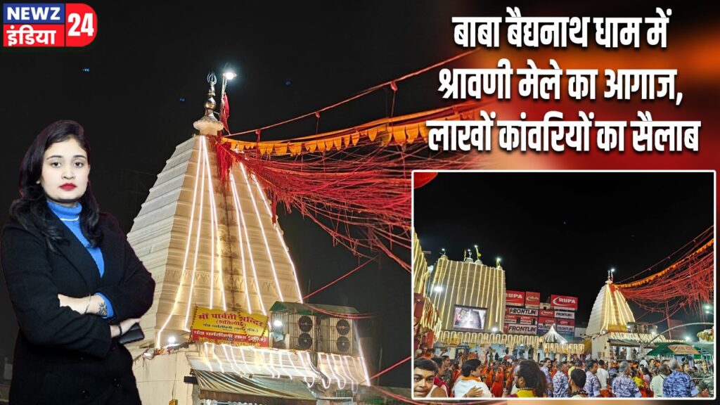 बाबा बैद्यनाथ धाम में श्रावणी मेले का आगाज, लाखों कांवरियों का सैलाब