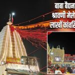 बाबा बैद्यनाथ धाम में श्रावणी मेले का आगाज, लाखों कांवरियों का सैलाब