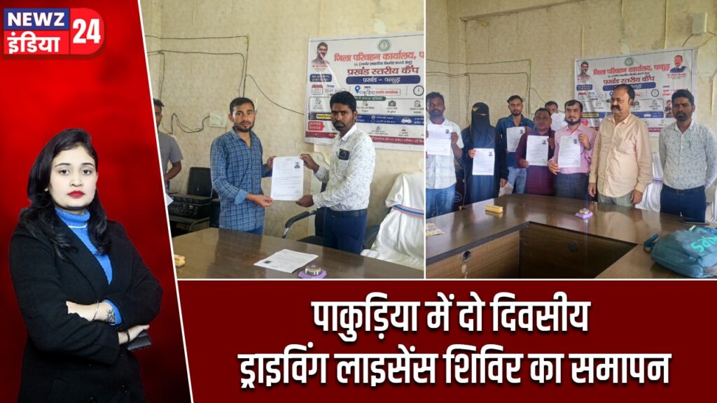 पाकुड़िया में दो दिवसीय ड्राइविंग लाइसेंस शिविर का समापन