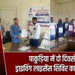 पाकुड़िया में दो दिवसीय ड्राइविंग लाइसेंस शिविर का समापन
