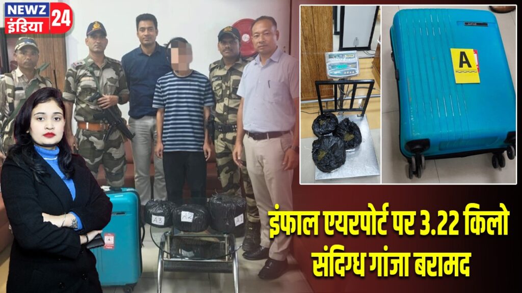 इंफाल एयरपोर्ट पर 3.22 किलो संदिग्ध गांजा बरामद