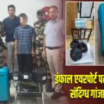 इंफाल एयरपोर्ट पर 3.22 किलो संदिग्ध गांजा बरामद
