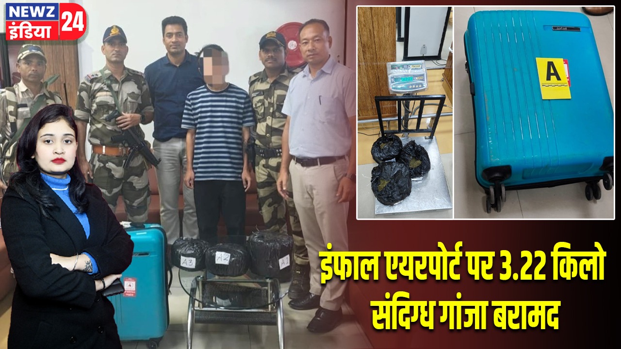 इंफाल एयरपोर्ट पर 3.22 किलो संदिग्ध गांजा बरामद