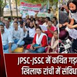 JPSC-JSSC में कथित गड़बड़ियों के खिलाफ रांची में संविधान मार्च