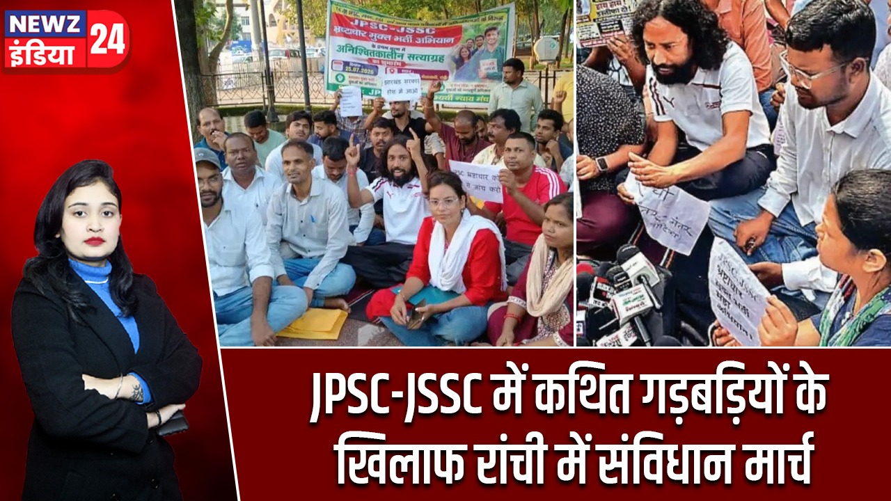 JPSC-JSSC में कथित गड़बड़ियों के खिलाफ रांची में संविधान मार्च