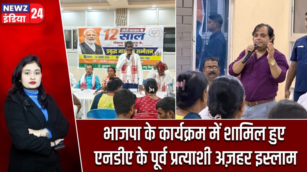 भाजपा के कार्यक्रम में शामिल हुए एनडीए के पूर्व प्रत्याशी अज़हर इस्लाम