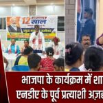भाजपा के कार्यक्रम में शामिल हुए एनडीए के पूर्व प्रत्याशी अज़हर इस्लाम
