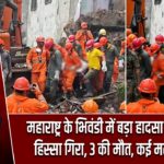 महाराष्ट्र के भिवंडी में बड़ा हादसा! इमारत का हिस्सा गिरा, 3 की मौत, कई मलबे में फंसे