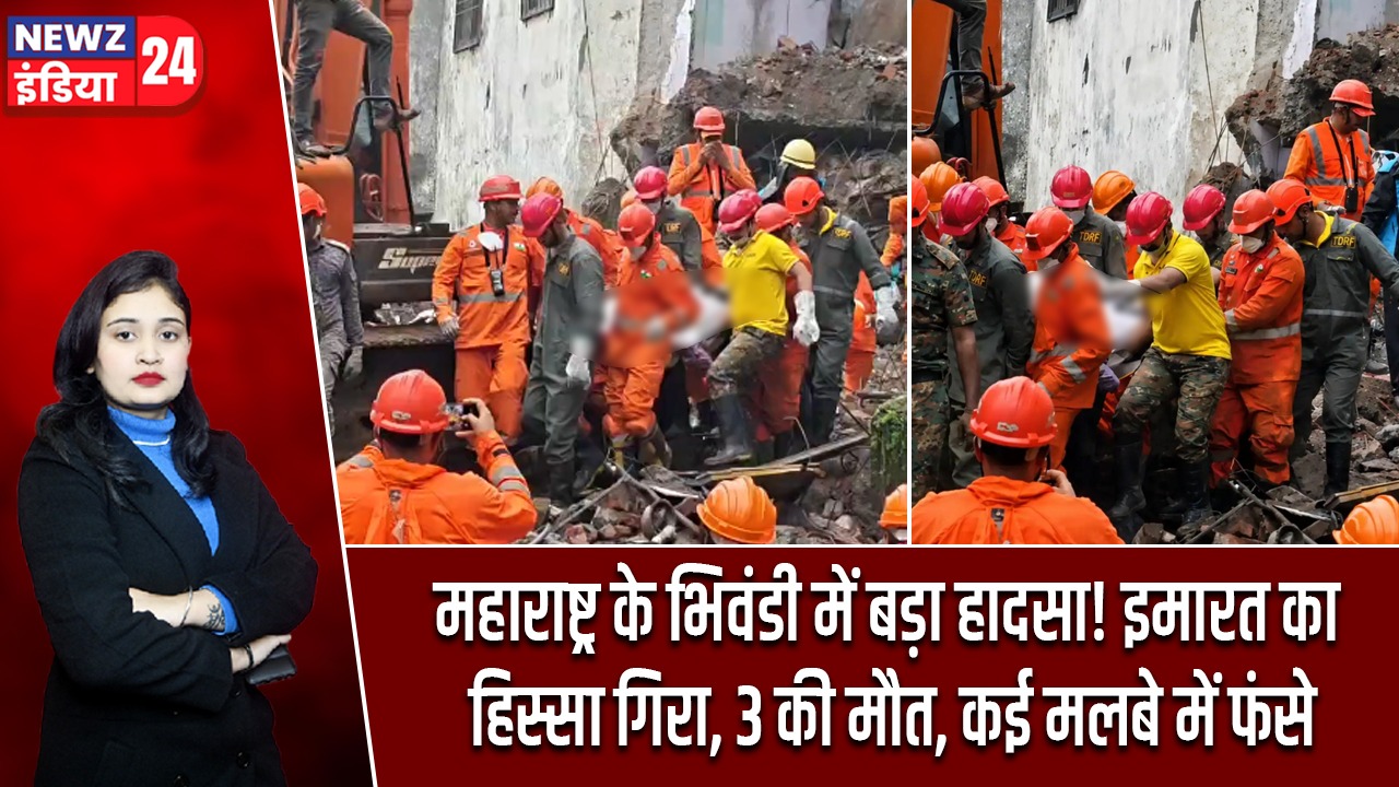 महाराष्ट्र के भिवंडी में बड़ा हादसा! इमारत का हिस्सा गिरा, 3 की मौत, कई मलबे में फंसे