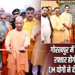 गोरखपुर में विकास की रफ्तार होगी दोगुनी, CM योगी ने दी बड़ी सौगात