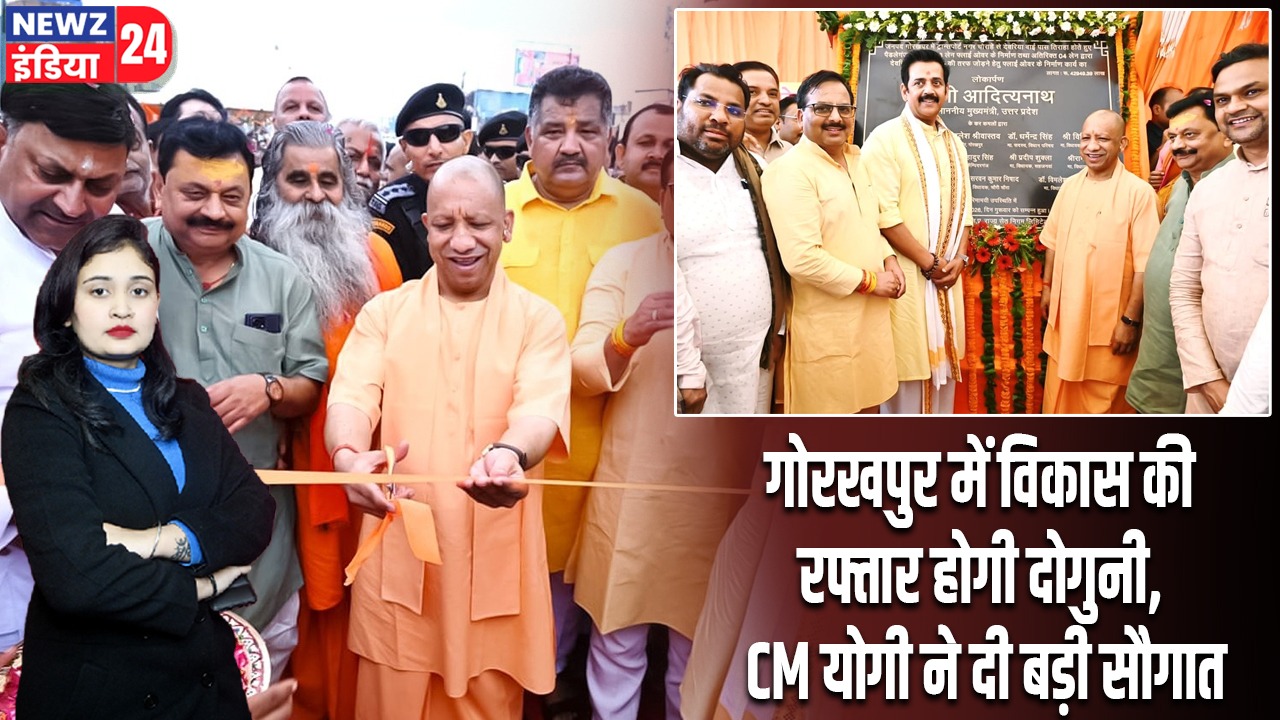 गोरखपुर में विकास की रफ्तार होगी दोगुनी, CM योगी ने दी बड़ी सौगात