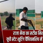 राजा भैया का सटीक निशाना, यूपी स्टेट शूटिंग चैंपियनशिप में जीता ब्रॉन्ज