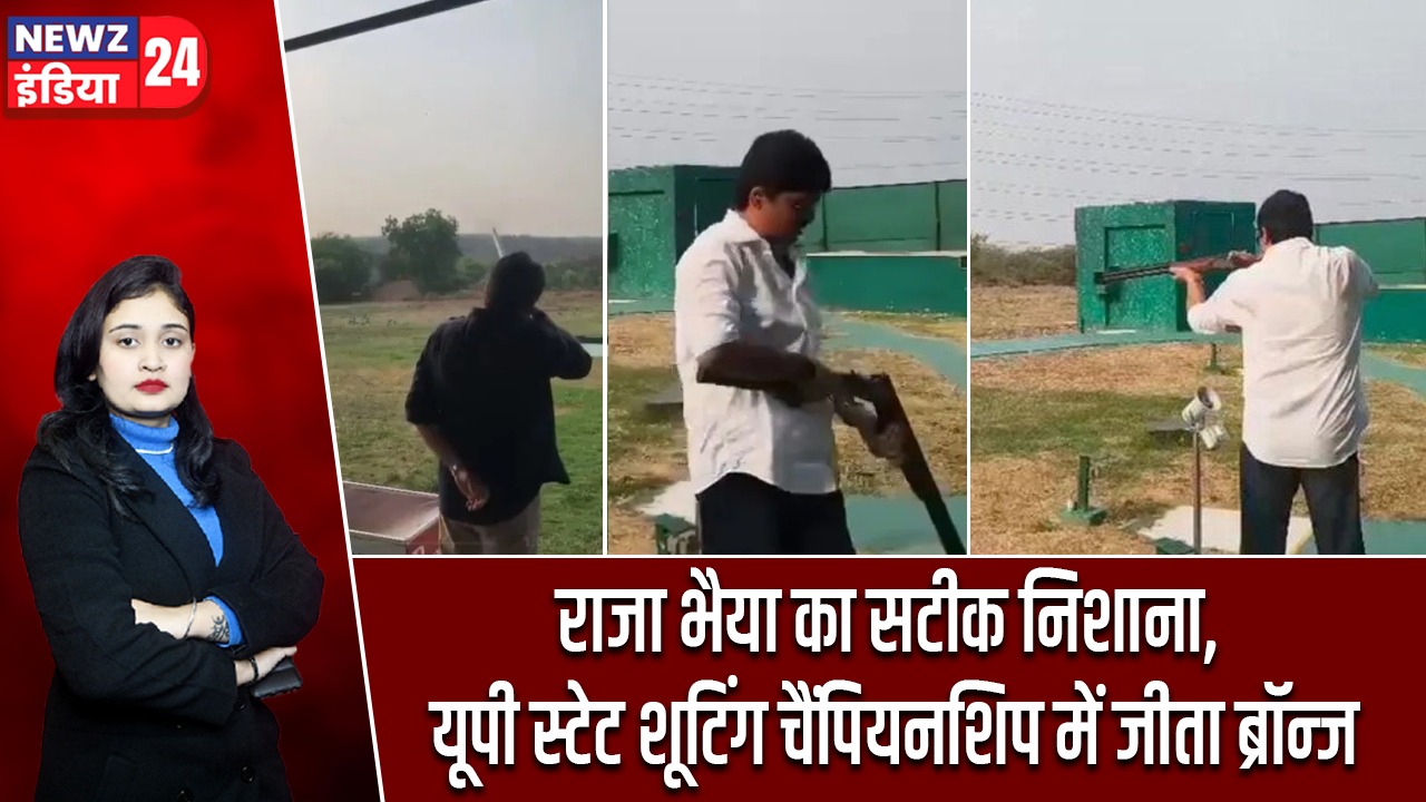 राजा भैया का सटीक निशाना, यूपी स्टेट शूटिंग चैंपियनशिप में जीता ब्रॉन्ज