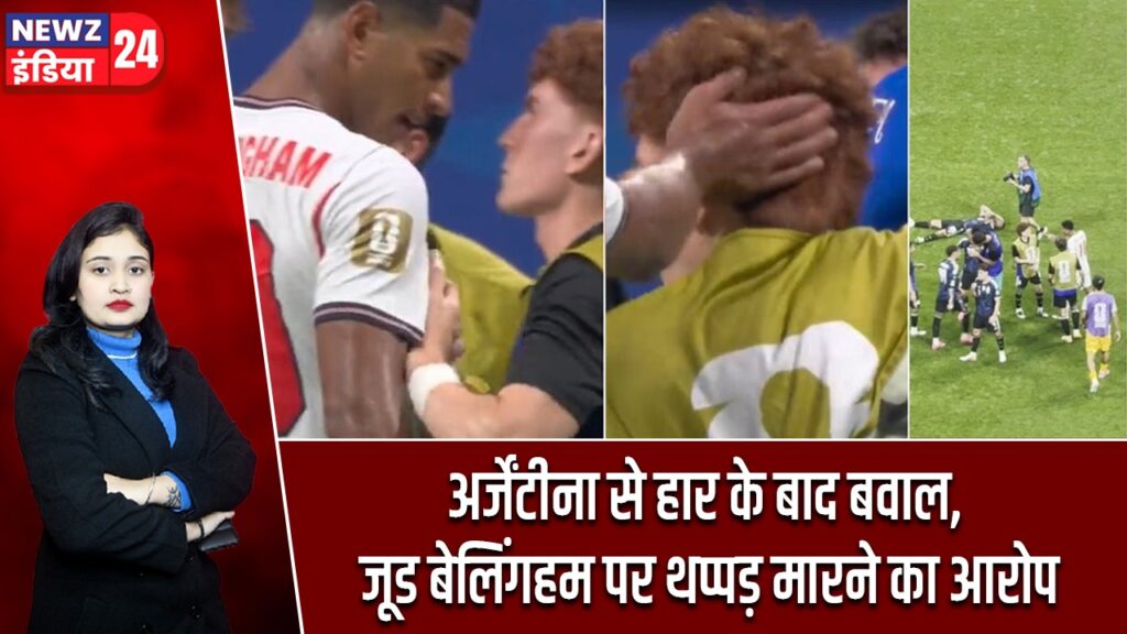 अर्जेंटीना से हार के बाद बवाल, जूड बेलिंगहम पर थप्पड़ मारने का आरोप