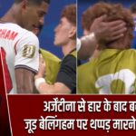 अर्जेंटीना से हार के बाद बवाल, जूड बेलिंगहम पर थप्पड़ मारने का आरोप