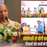 वाराणसी से योगी का शिक्षा मिशन, शिक्षकों और छात्रों को मिली बड़ी सौगात
