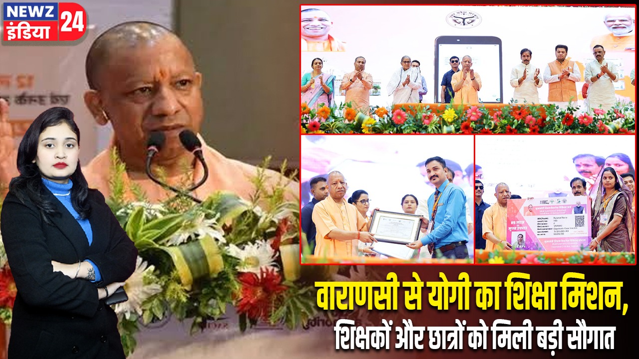 वाराणसी से योगी का शिक्षा मिशन, शिक्षकों और छात्रों को मिली बड़ी सौगात