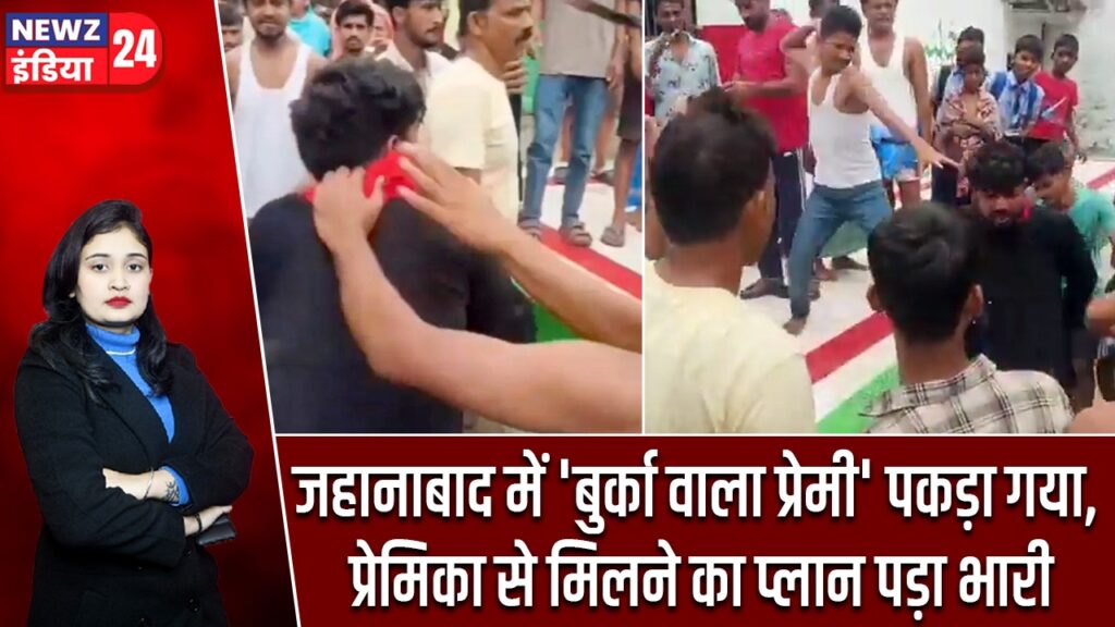 जहानाबाद में ‘बुर्का वाला प्रेमी’ पकड़ा गया, प्रेमिका से मिलने का प्लान पड़ा भारी