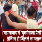 जहानाबाद में ‘बुर्का वाला प्रेमी’ पकड़ा गया, प्रेमिका से मिलने का प्लान पड़ा भारी