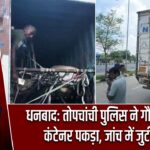 धनबाद: तोपचांची पुलिस ने गौवंश से भरा कंटेनर पकड़ा, जांच में जुटी पुलिस