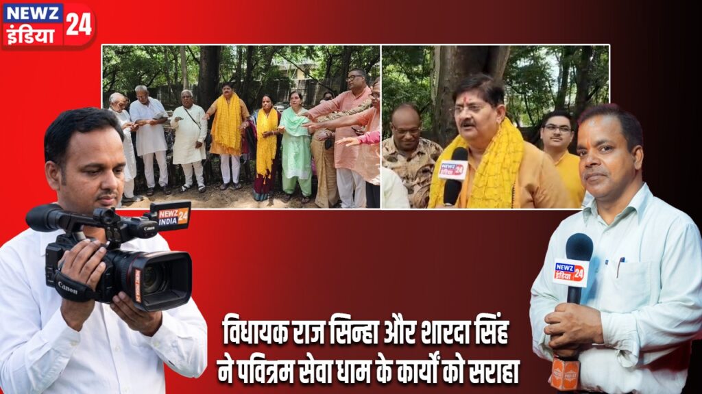 विधायक राज सिन्हा और शारदा सिंह ने पवित्रम सेवा धाम के कार्यों को सराहा