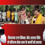 विधायक राज सिन्हा और शारदा सिंह ने पवित्रम सेवा धाम के कार्यों को सराहा