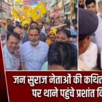 जन सुराज नेताओं की कथित गिरफ्तारी पर थाने पहुंचे प्रशांत किशोर