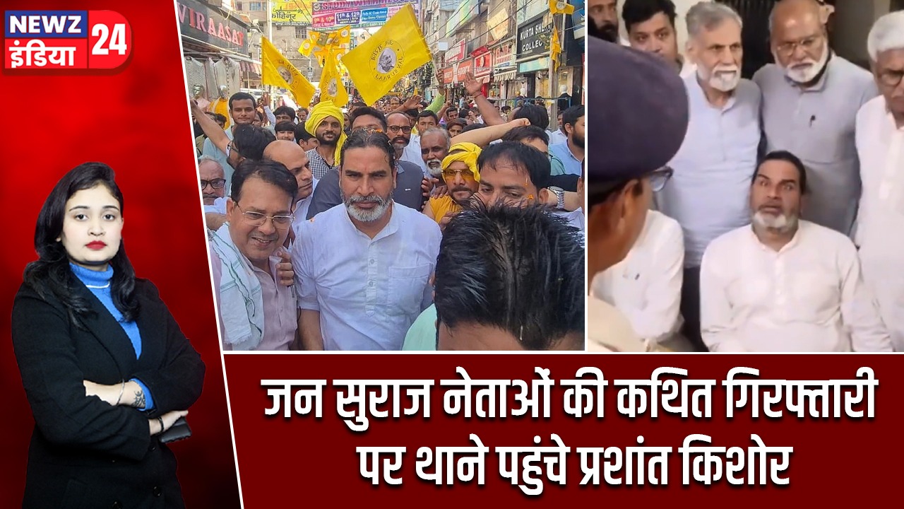 जन सुराज नेताओं की कथित गिरफ्तारी पर थाने पहुंचे प्रशांत किशोर