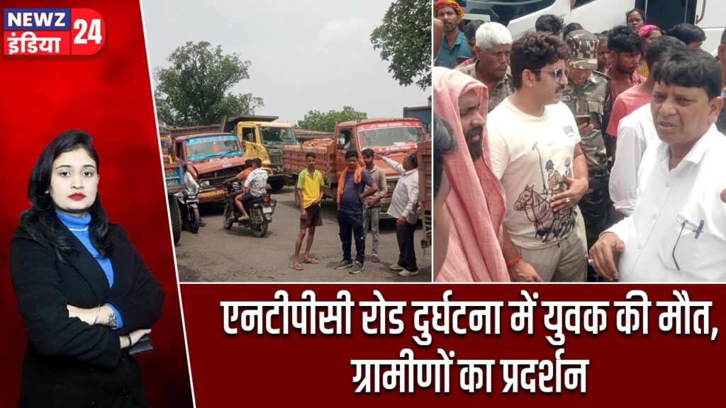 एनटीपीसी रोड दुर्घटना में युवक की मौत, ग्रामीणों का प्रदर्शन