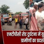 एनटीपीसी रोड दुर्घटना में युवक की मौत, ग्रामीणों का प्रदर्शन