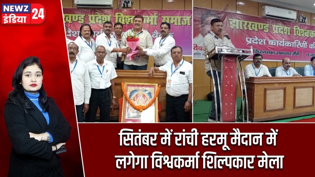 सितंबर में रांची हरमू मैदान में लगेगा विश्वकर्मा शिल्पकार मेला