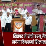 सितंबर में रांची हरमू मैदान में लगेगा विश्वकर्मा शिल्पकार मेला