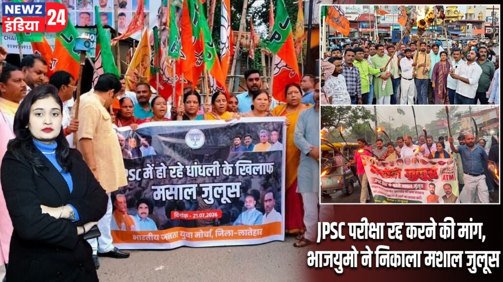JPSC परीक्षा रद्द करने की मांग, भाजयुमो ने निकाला मशाल जुलूस