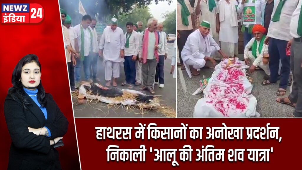 हाथरस में किसानों का अनोखा प्रदर्शन, निकाली ‘आलू की अंतिम शव यात्रा’