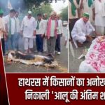 हाथरस में किसानों का अनोखा प्रदर्शन, निकाली ‘आलू की अंतिम शव यात्रा’