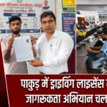 पाकुड़ में ड्राइविंग लाइसेंस को लेकर जागरूकता अभियान चलाया गया