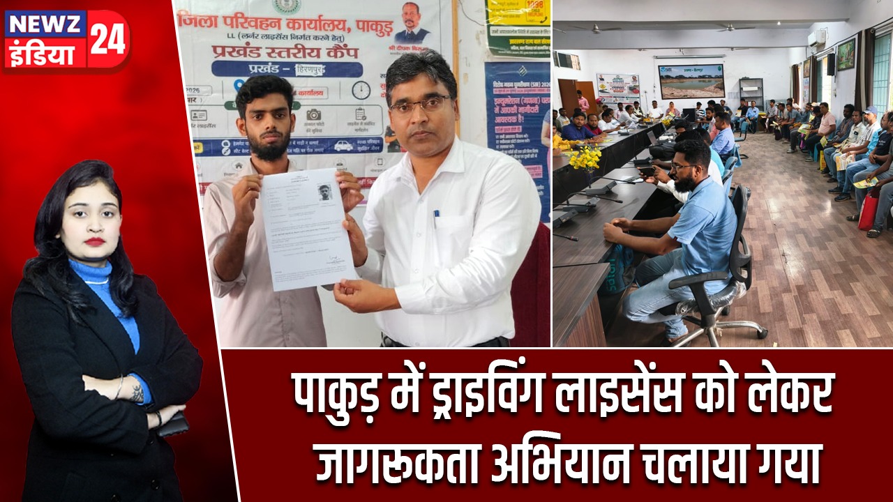 पाकुड़ में ड्राइविंग लाइसेंस को लेकर जागरूकता अभियान चलाया गया