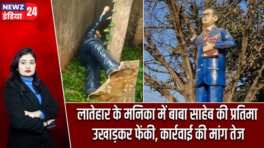 लातेहार के मनिका में बाबा साहेब की प्रतिमा उखाड़कर फेंकी, कार्रवाई की मांग तेज