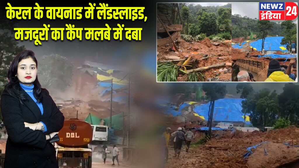 केरल के वायनाड में लैंडस्लाइड, मजदूरों का कैंप मलबे में दबा