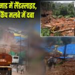 केरल के वायनाड में लैंडस्लाइड, मजदूरों का कैंप मलबे में दबा