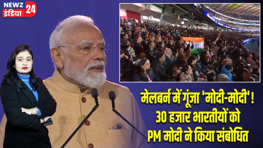 मेलबर्न में गूंजा ‘मोदी-मोदी’! 30 हजार भारतीयों को PM मोदी ने किया संबोधित