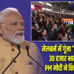 मेलबर्न में गूंजा ‘मोदी-मोदी’! 30 हजार भारतीयों को PM मोदी ने किया संबोधित