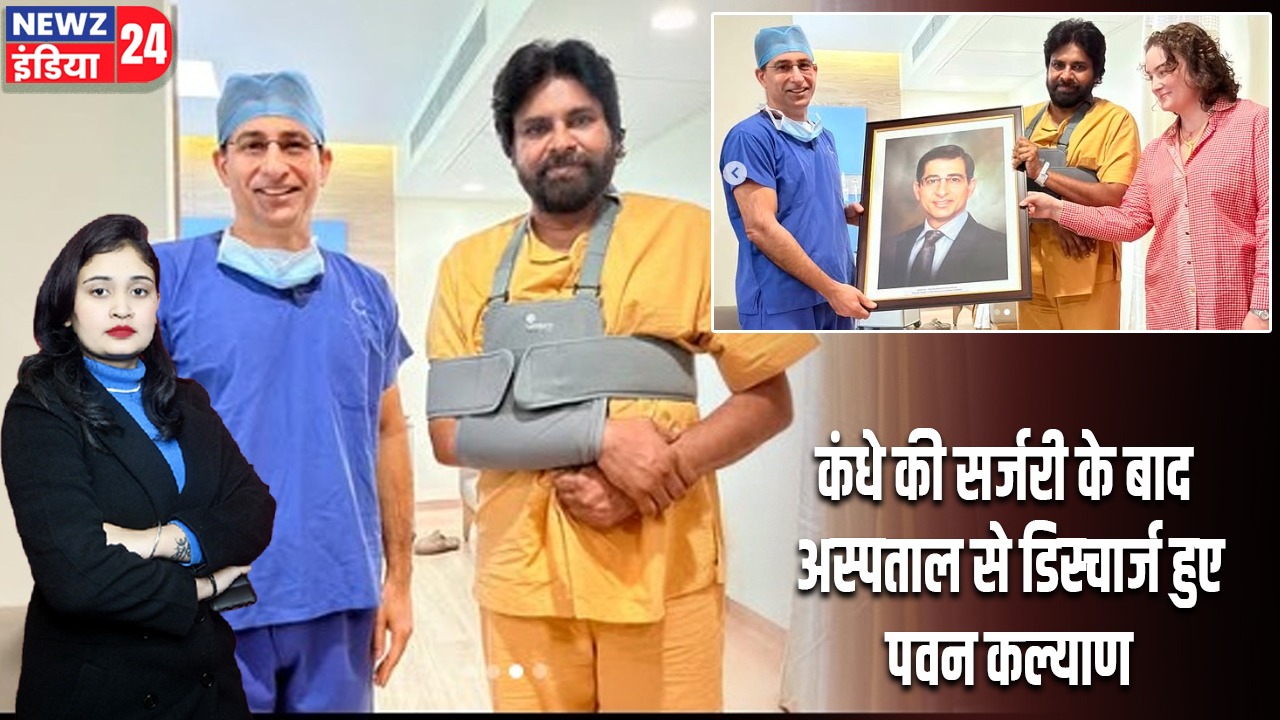 कंधे की सर्जरी के बाद अस्पताल से डिस्चार्ज हुए पवन कल्याण