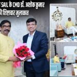 CM हेमंत सोरेन से SAIL के CMD डॉ. अशोक कुमार पांडा की शिष्टाचार मुलाकात