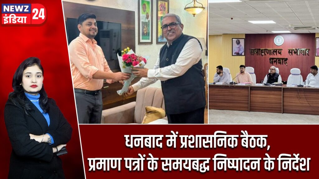 धनबाद में प्रशासनिक बैठक, प्रमाण पत्रों के समयबद्ध निष्पादन के निर्देश