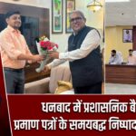 धनबाद में प्रशासनिक बैठक, प्रमाण पत्रों के समयबद्ध निष्पादन के निर्देश