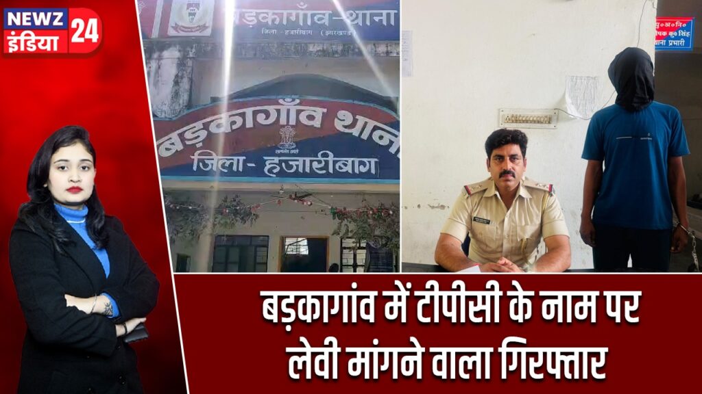 बड़कागांव में टीपीसी के नाम पर लेवी मांगने वाला गिरफ्तार