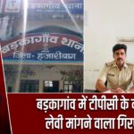 बड़कागांव में टीपीसी के नाम पर लेवी मांगने वाला गिरफ्तार