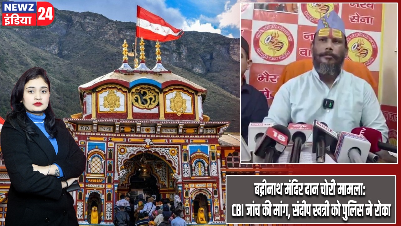 बद्रीनाथ मंदिर दान चोरी मामला: CBI जांच की मांग, संदीप खत्री को पुलिस ने रोका