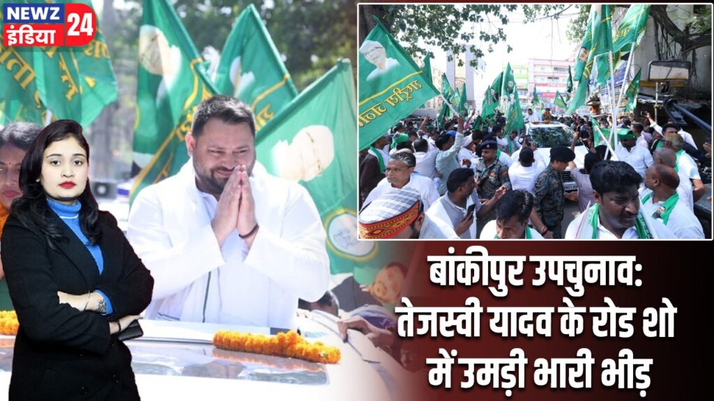 बांकीपुर उपचुनाव: तेजस्वी यादव के रोड शो में उमड़ी भारी भीड़